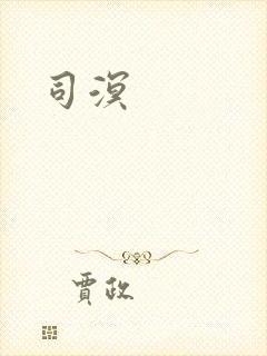 司溟