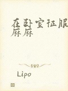 在卧室征服美艳麻麻