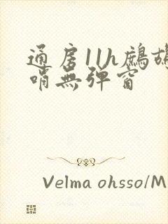 通房11h鹧鸪哨无弹窗