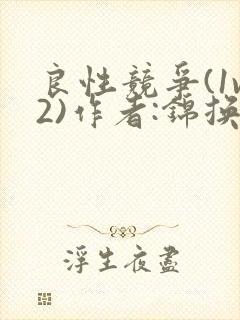 良性竞争(1v2)作者:锦换