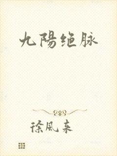九阳绝脉