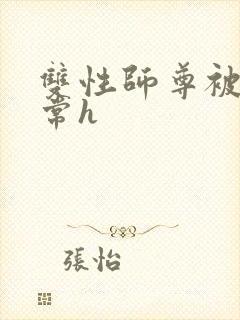 双性师尊被脔日常h