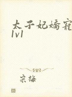 太子妃娇宠日常1v1