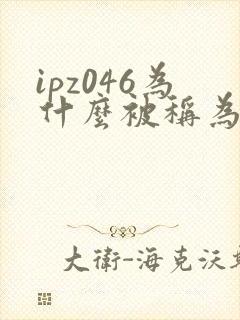 ipz046为什么被称为神作