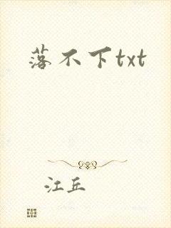 落不下txt