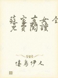 苏家有女 全文免费阅读