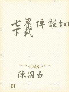 七界传说txt下载