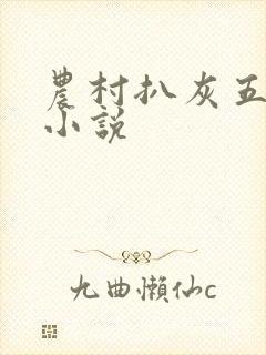 农村扒灰五十篇小说