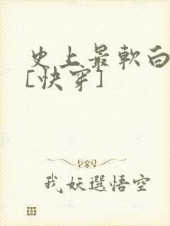 史上最软白月光[快穿]