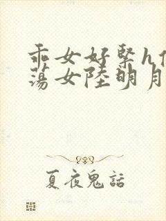 乖女好紧h侯府荡女陆明月