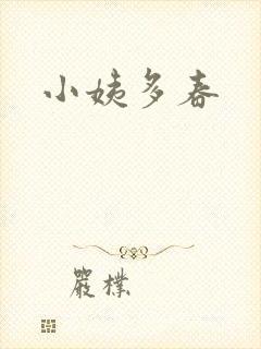 小姨多春