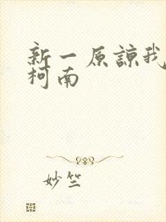 新一原谅我爱上柯南