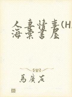 人妻情事(H)海棠书屋