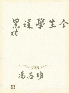 黑道学生全集txt