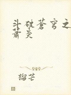 斗破苍穹之重生萧炎