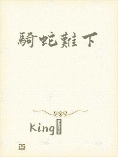骑蛇难下