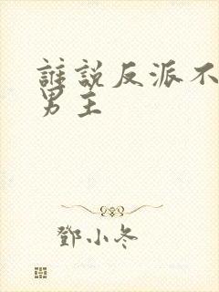 谁说反派不能当男主