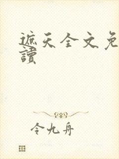 遮天全文免费阅读