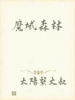 魔域森林