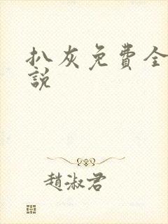 扒灰免费全本小说