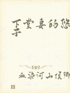 下堂妻的悠哉日子