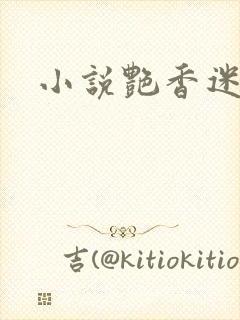 小说艳香迷醉