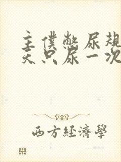 主仆憋尿规定一天只尿一次