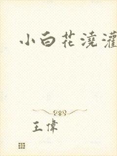 小白花浇灌日常