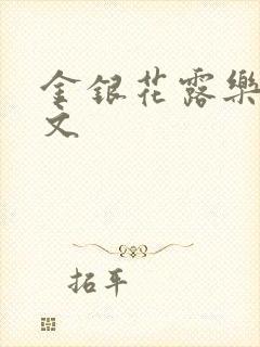 金银花露乐可全文