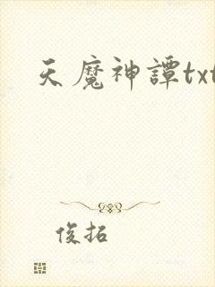 天魔神谭txt