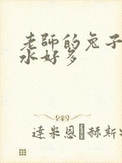 老师的兔子好软水好多