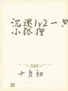 沉迷1v2一只小狐狸