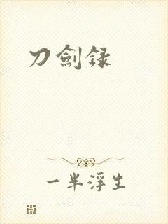 刀剑录