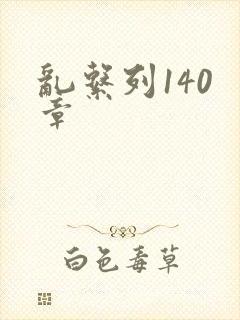 乱系列140 章