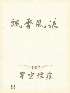 飘香风流