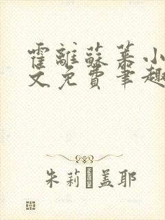 霍离苏莱小说全文免费笔趣阁