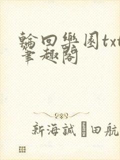 轮回乐园txt笔趣阁