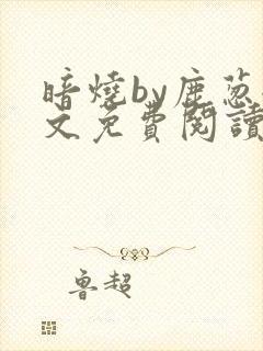 暗烧by鹿葱全文免费阅读笔趣