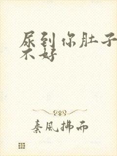 尿到你肚子里好不好