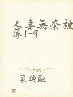 人妻无奈被迫屈辱1-9