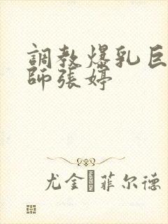 调教爆乳巨臀老师张婷