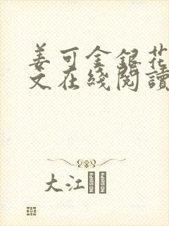 姜可金银花露原文在线阅读免费