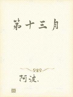 第十三月