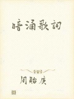 暗涌歌词