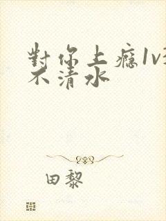 对你上瘾1v3不清水