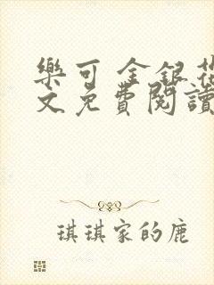 乐可 金银花全文免费阅读在线