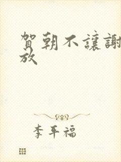 贺朝不让谢俞释放