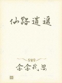 仙路逍遥