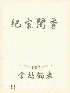 纪家闺秀
