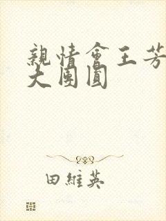 亲情会王芳高敏大团圆